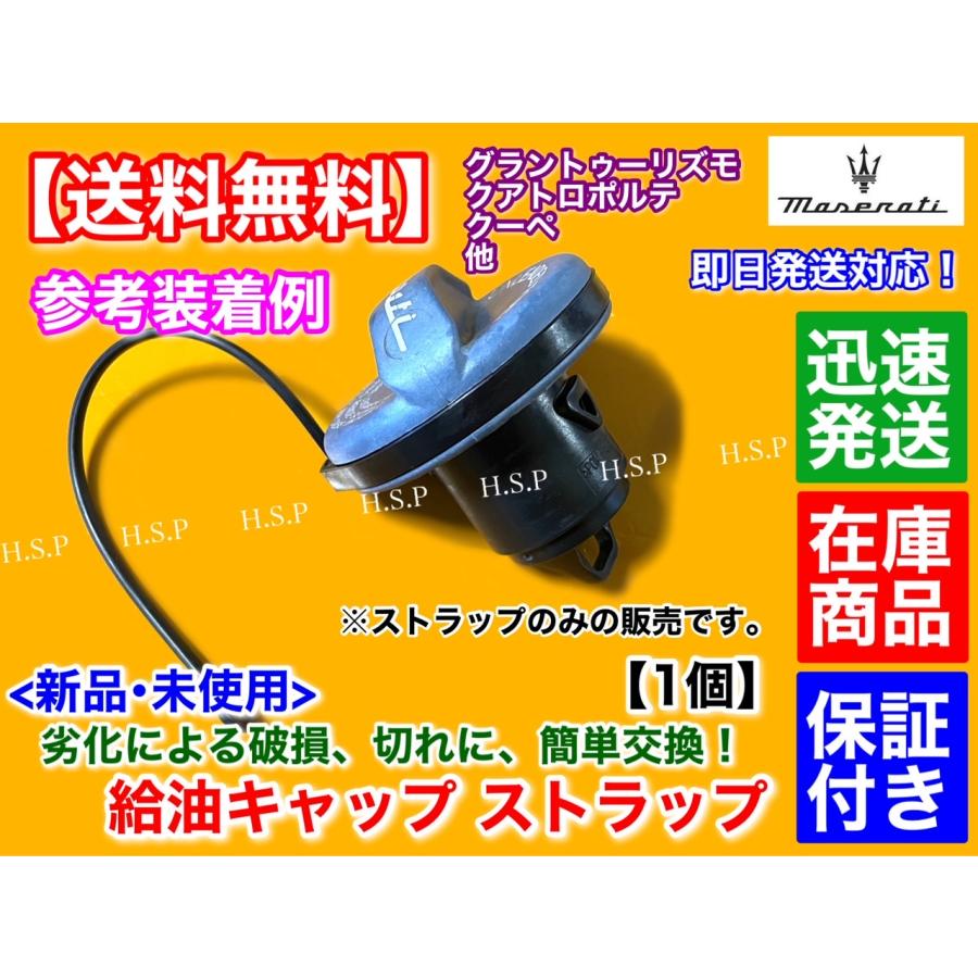 マセラティ グラントゥーリズモ 4.2L 4.7L　燃料キャップ 補修用 ストラップ　交換 ひも ヒモ ゴム 切れ フューエル 燃料キャップ フューエルキャップ M145｜hsp-parts-com｜03