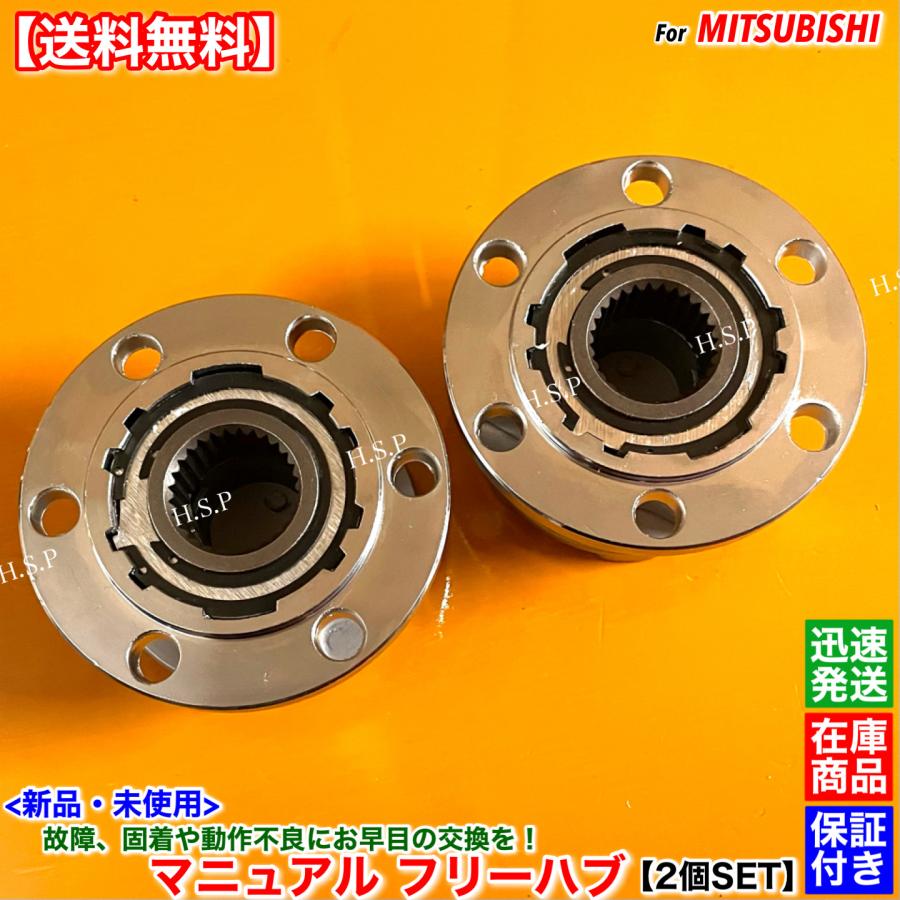 三菱（MITSUBISHI） 新品 マニュアル フリー ハブ ハブロック 2個SET