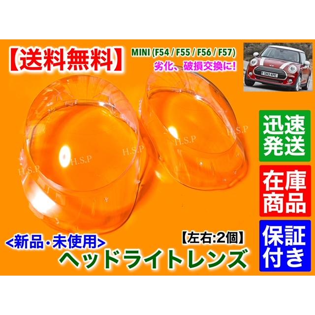 BMW mini ミニクーパー、ミニクラブマン左右ヘッドライト セット MINI 新品 ヘッドライト レンズ 左右 2個 MINI ミニ クーパー