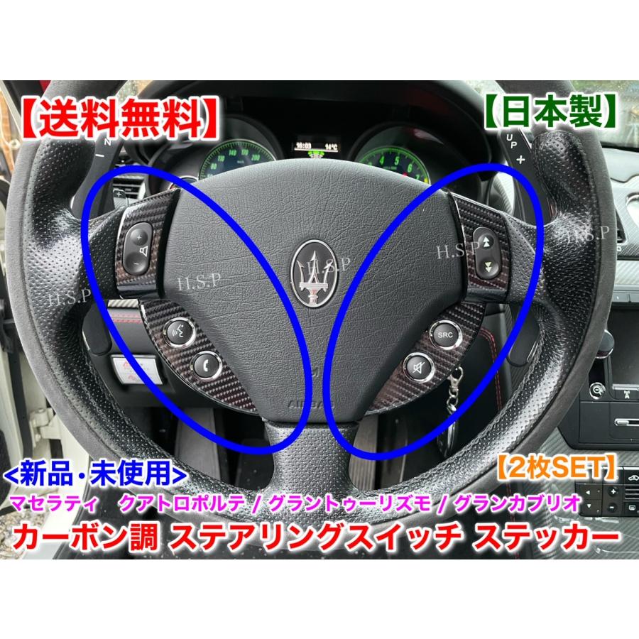 Maserati 日本製 ステアリング スイッチ カーボン調 ステッカー Maserati 日本製 ステアリング スイッチ カーボン調 ステッカー