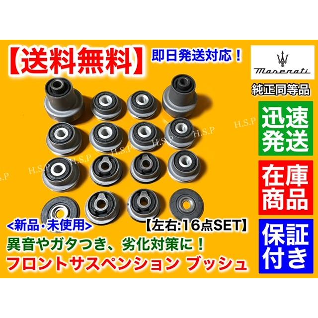 マセラティ　クアトロポルテ　MQP 2007 ブッシュ Maserati（マセラティ） クアトロポルテ フロント サスペンション