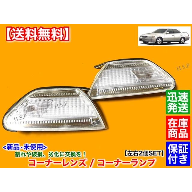 100系 マークII 新品 クリア コーナーランプ 左右 2個セット JZX100 JZX101 GX100 GX105 JZX105 SX100 LX100 破損 劣化 交換 リペア コーナーレンズ クリア : mark2lr-02 : H.S.P - 通販 - Yahoo!ショッピング 100系 マークII 新品 クリア コーナーランプ 左右 2個セット JZX100 JZX101 GX100 GX105 JZX105 SX100 LX100 破損 劣化 交換 リペア コーナーレンズ クリア : mark2lr-02 : H.S.P - 通販 - Yahoo!ショッピング