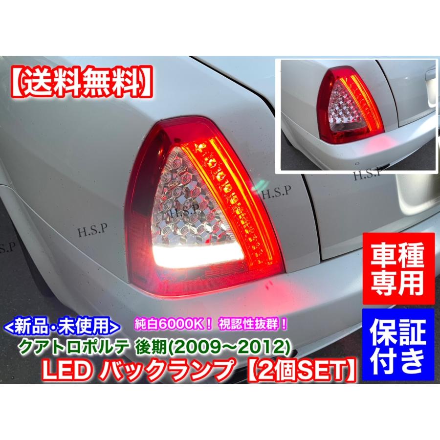 Maserati（マセラティ） 新品 LED バックランプ 2個セット クアトロ