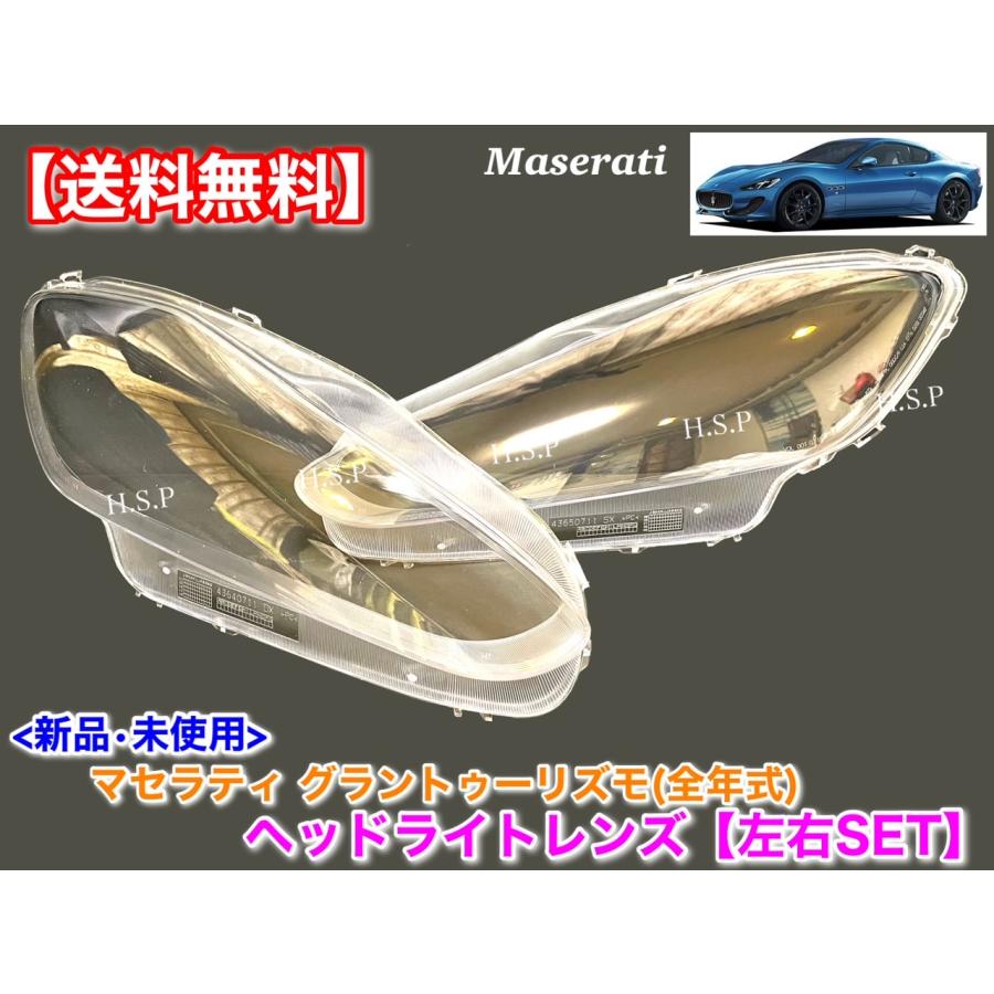 T*様 【マセラティ・グランカブリオ テールランプ左右セット】 Maserati（マセラティ） 新品 ヘッドライトレンズ 左右 2枚SET グラン