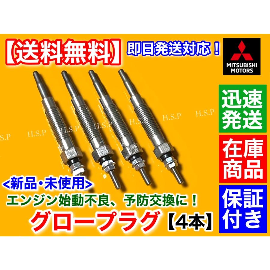 三菱（MITSUBISHI） デリカ トラック 2.5 新品 グロープラグ 4本セット