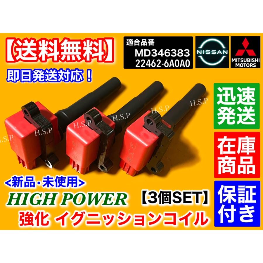 三菱（MITSUBISHI） 新品 強化 イグニッションコイル 3本 タウン