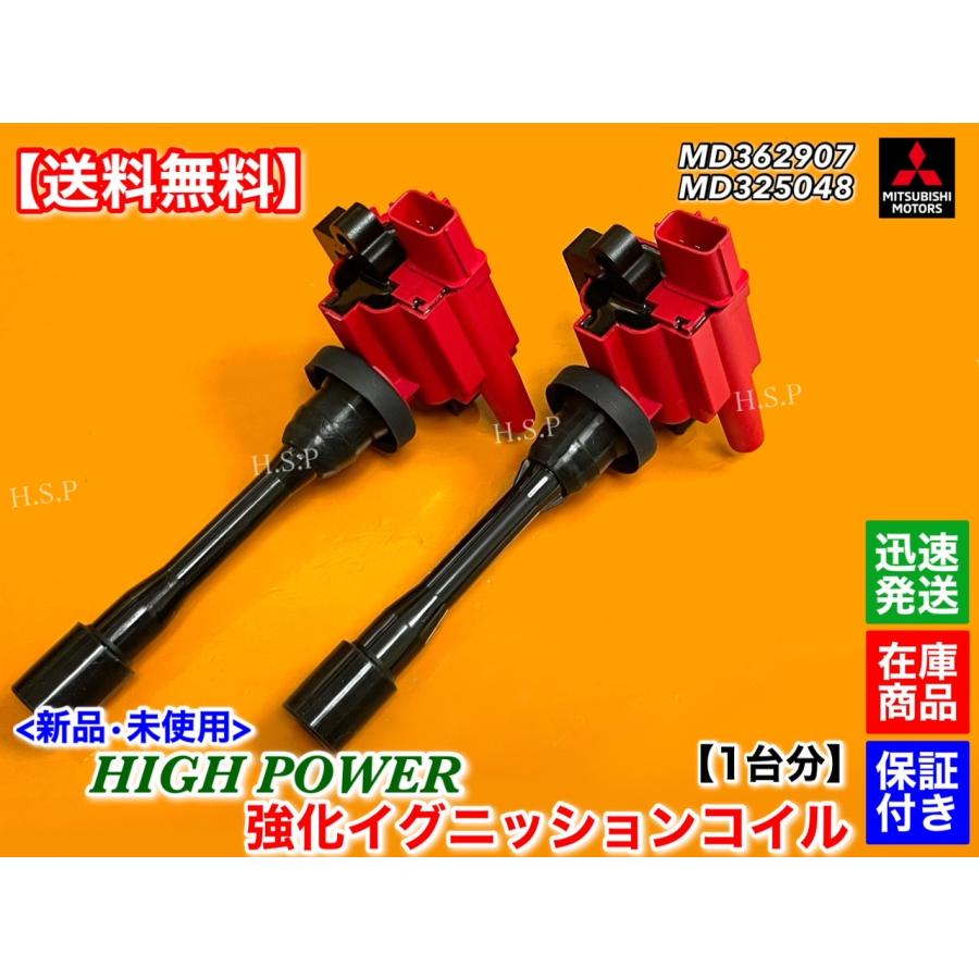 三菱 FTO DE2A 1800cc 4G93 新品 強化 イグニッションコイル 2個 三菱 FTO DE2A 1800cc 4G93 新品 強化 イグニッションコイル 2個