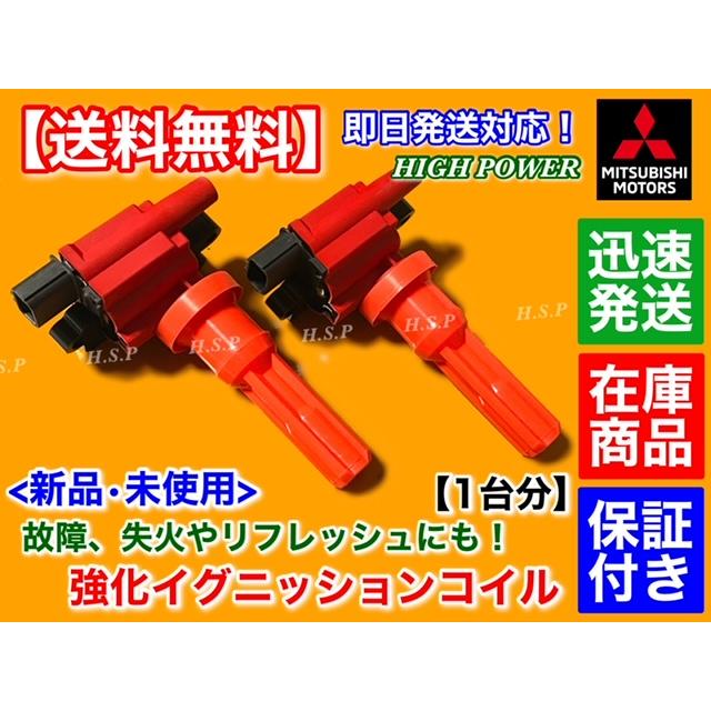 三菱（MITSUBISHI） 新品 強化 イグニッションコイル 1台分 ランサー