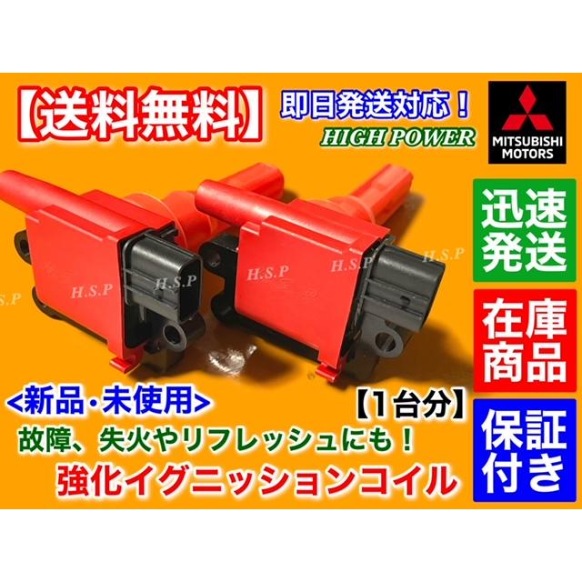 三菱（MITSUBISHI） 新品 強化 イグニッションコイル 1台分 ランサー