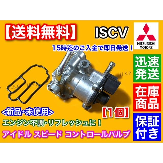 三菱 ランサーエボリューションVI 新品 ISCV アイドル スピード