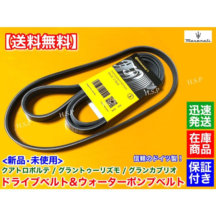 Maserati（マセラティ） 新品 ドライブベルト ウォーターポンプベルト