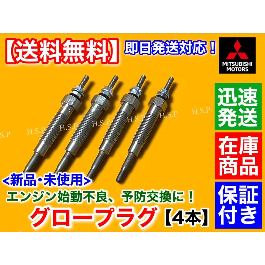 三菱 デリカ スペースギア 新品 グロープラグ 4個セット PD8W 三菱 デリカ スペースギア 新品 グロープラグ 4個セット PD8W