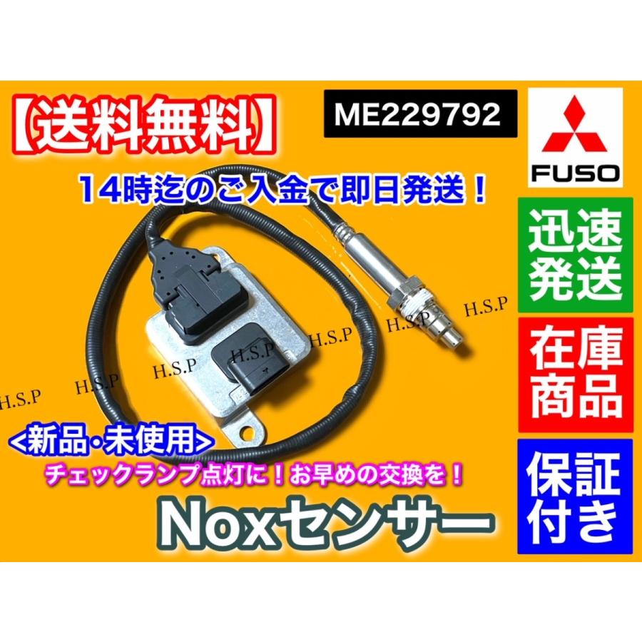 三菱 FUSO キャンター Noxセンサー 新品・未使用品 1個 ME229792 TKG-FBA20 等 4P10 尿素 SCR DPF 触媒 マフラー ブルーテック｜hsp-parts-com