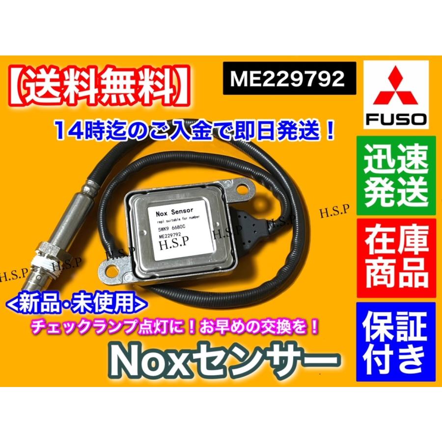 三菱 FUSO キャンター Noxセンサー 新品・未使用品 1個 ME229792 TKG-FBA20 等 4P10 尿素 SCR DPF 触媒  マフラー ブルーテック