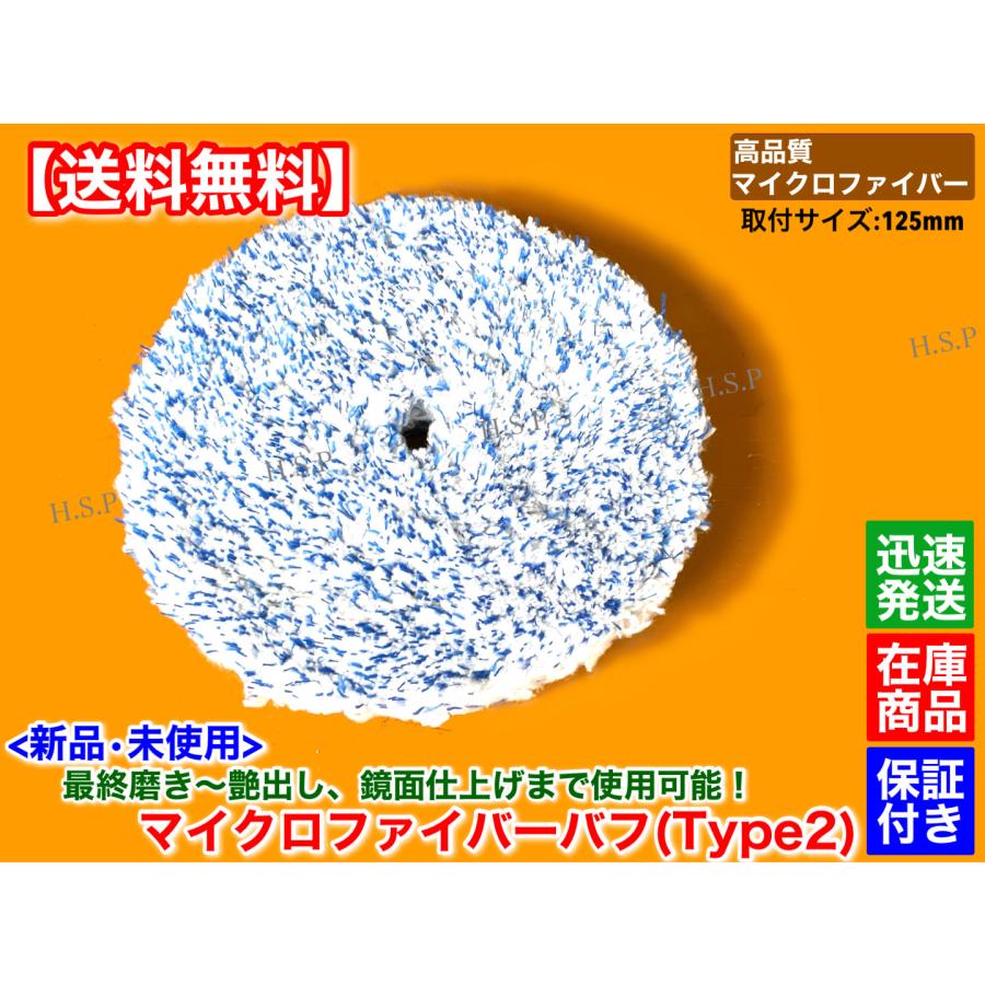 新品 マイクロファイバー バフ 細目 1個 パッド径 Φ125 厚み 27mm 外径