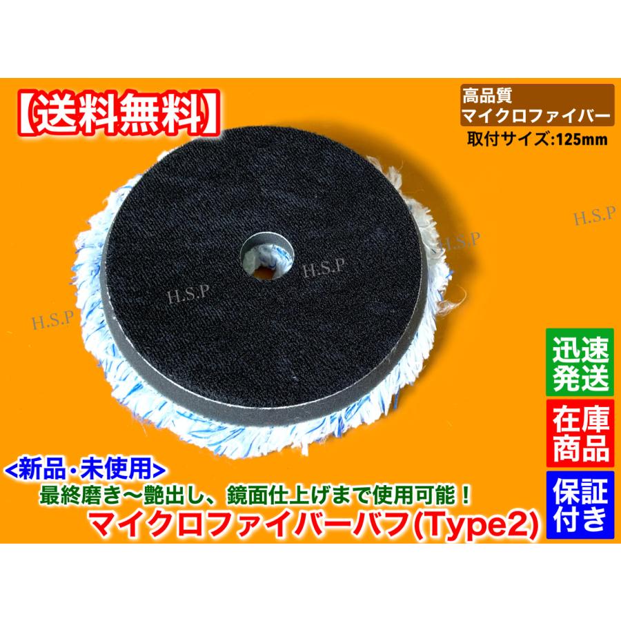 新品 マイクロファイバー バフ 細目 1個 パッド径 Φ125 厚み 27mm 外径