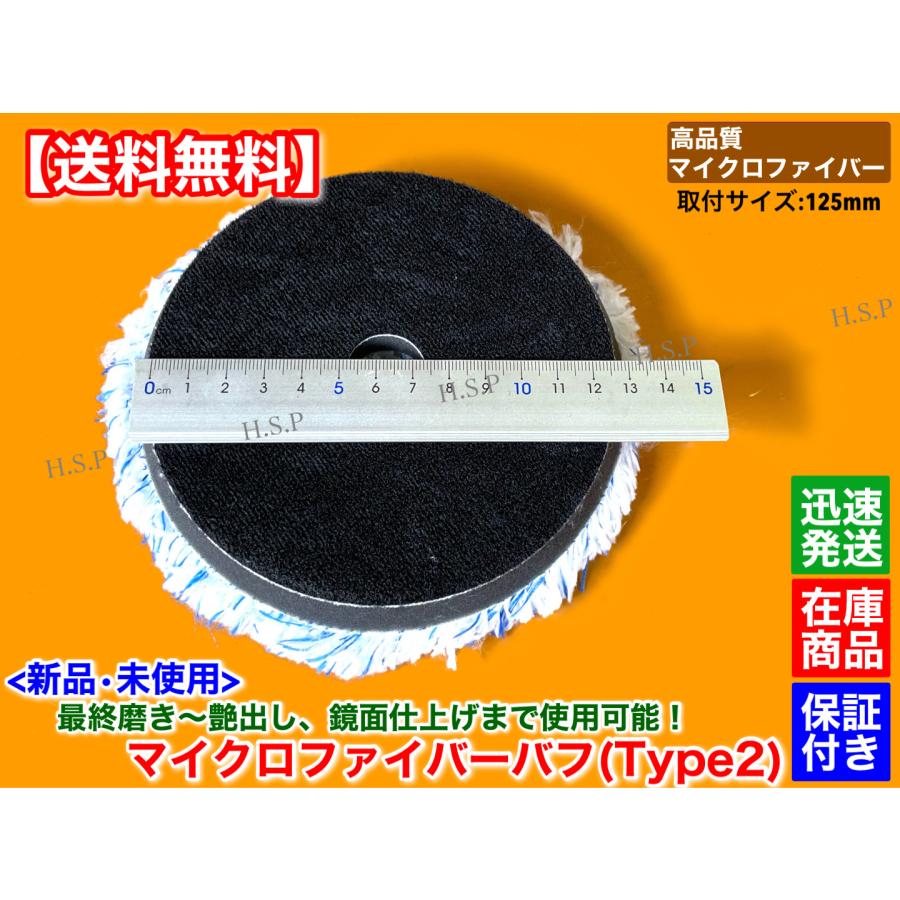 新品 マイクロファイバー バフ 細目 1個 パッド径 Φ125 厚み 27mm 外径