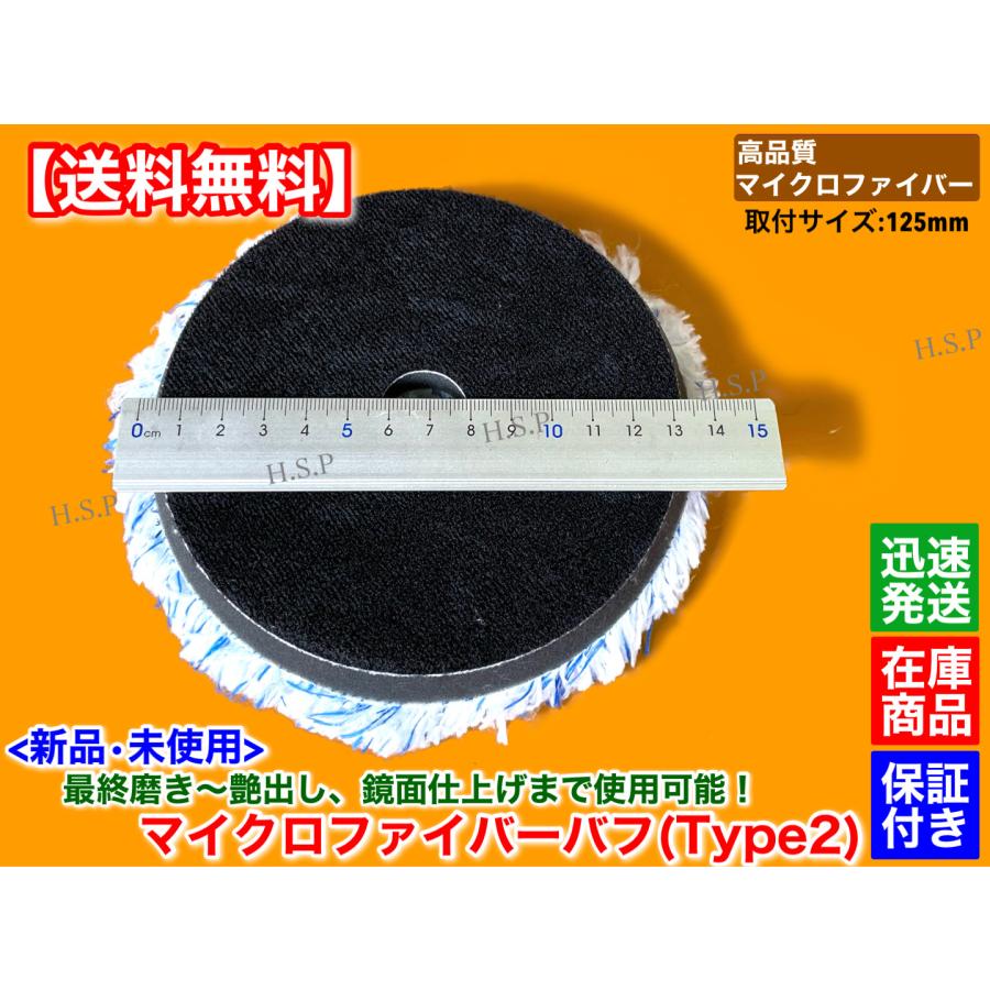 新品 マイクロファイバー バフ 細目 1個 パッド径 125mm 厚み 27mm 外