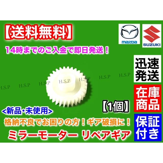 ワゴンR MH21S MH22S　電動格納ミラー リペア ギア 30歯 1個　格納不良に！ サイドミラー 故障　スズキ　K6A　WagonR｜hsp-parts-com｜02