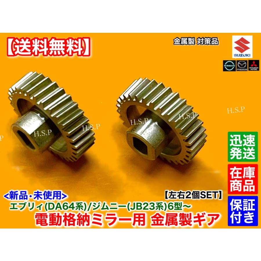 スズキ 金属製 電動格納 ミラー 新品 リペア ギア 30歯 左右 2個 スズキ 金属製 電動格納 ミラー 新品 リペア ギア 30歯 左右 2個