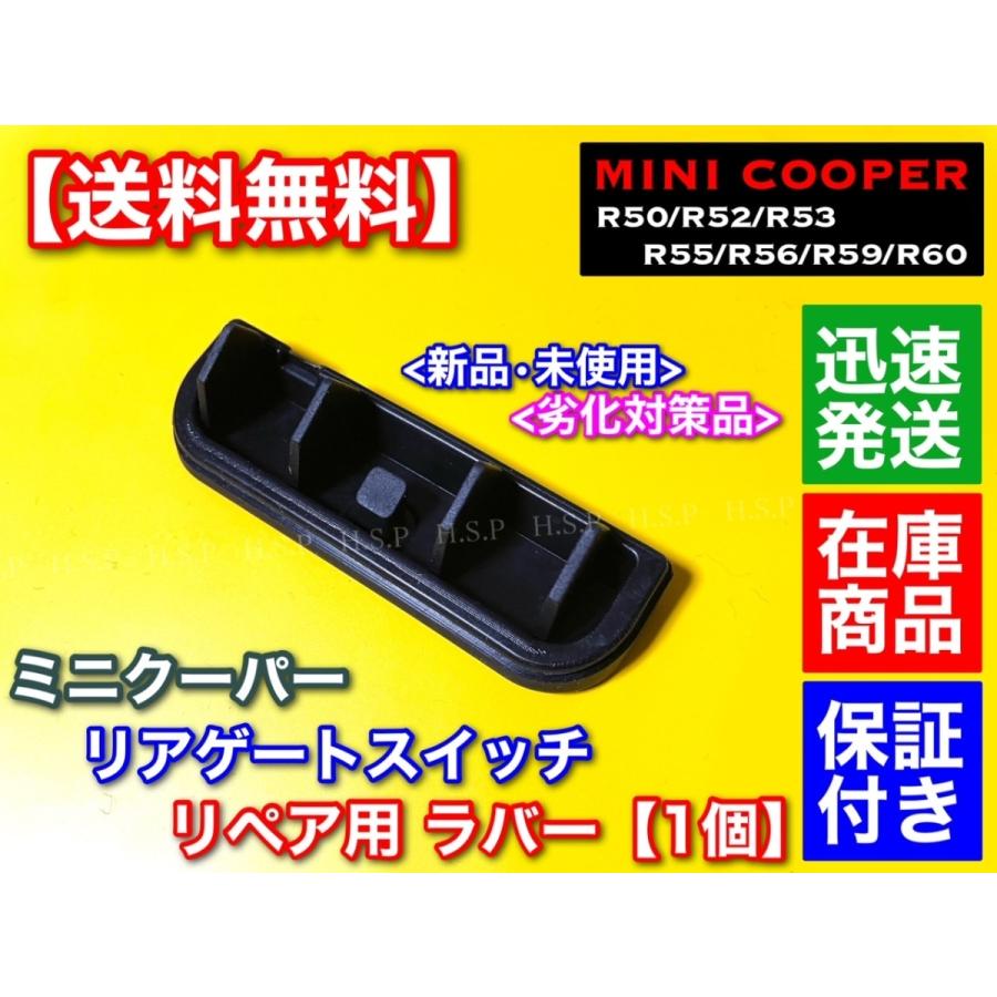 高品質　MINI ミニクーパー R52 リアゲート スイッチ ラバー 1個 ゴム スイッチ リペア部品 トランク 補修部品｜hsp-parts-com｜03