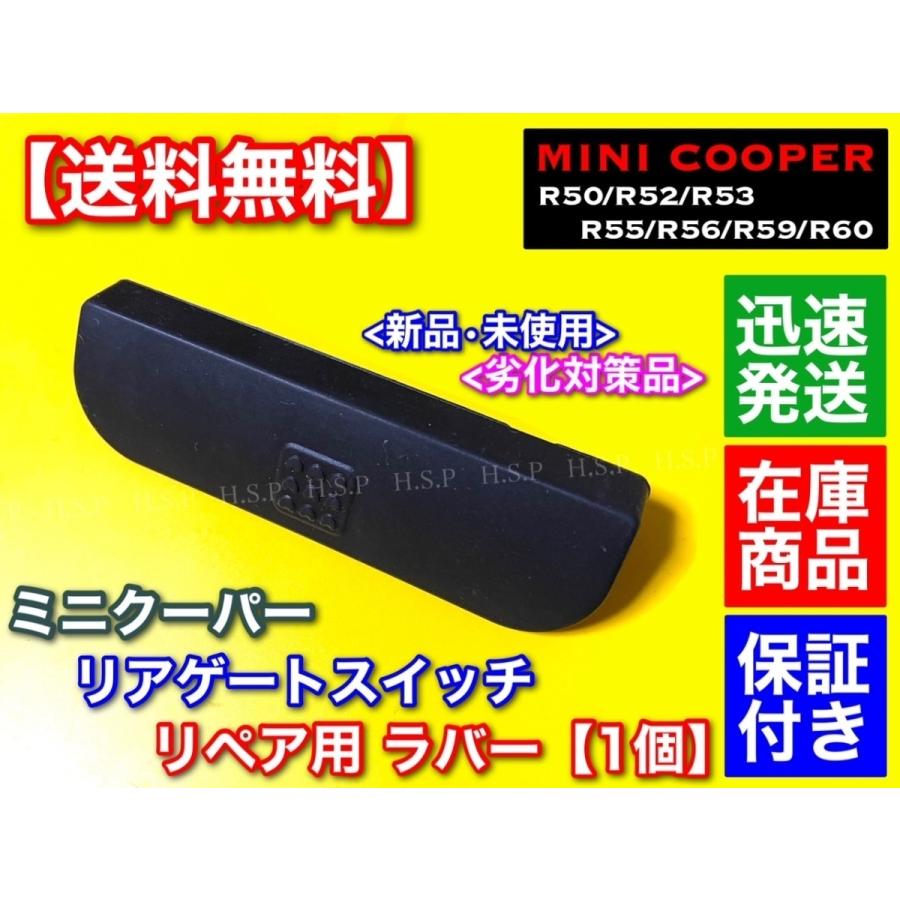 MINI（ミニ） 高品質 ミニクーパー R55 リアゲート スイッチ ラバー 1