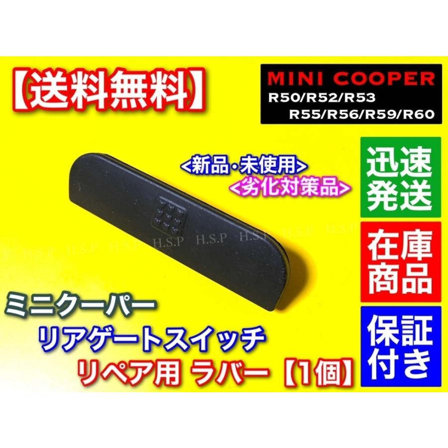 MINI（ミニ） 高品質 ミニクーパー R56 リアゲート スイッチ ラバー 1