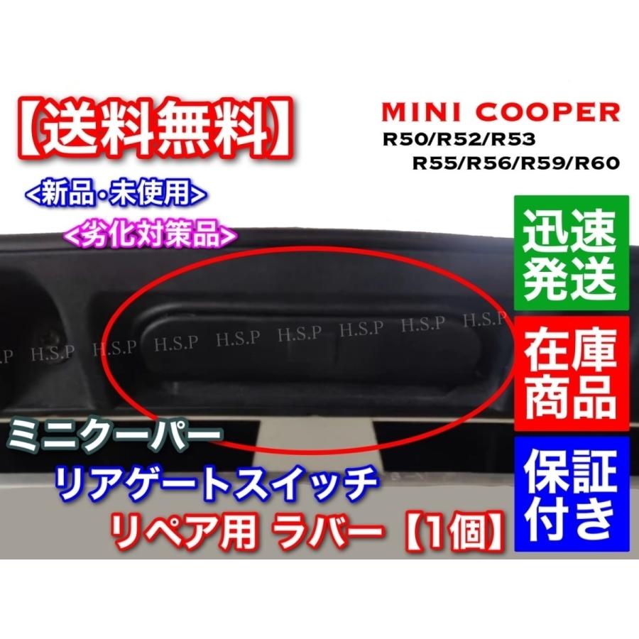 MINI 高品質 MINI ミニクーパー R56 リアゲート スイッチ ラバー MINI 高品質 MINI ミニクーパー R56 リアゲート スイッチ ラバー