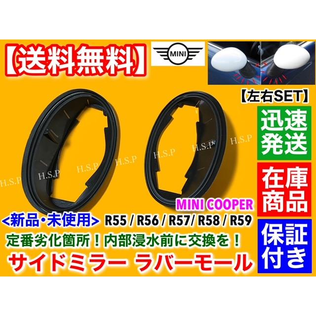 MINI（ミニ） ミニクーパー R55 R56 新品 サイドミラー ラバー