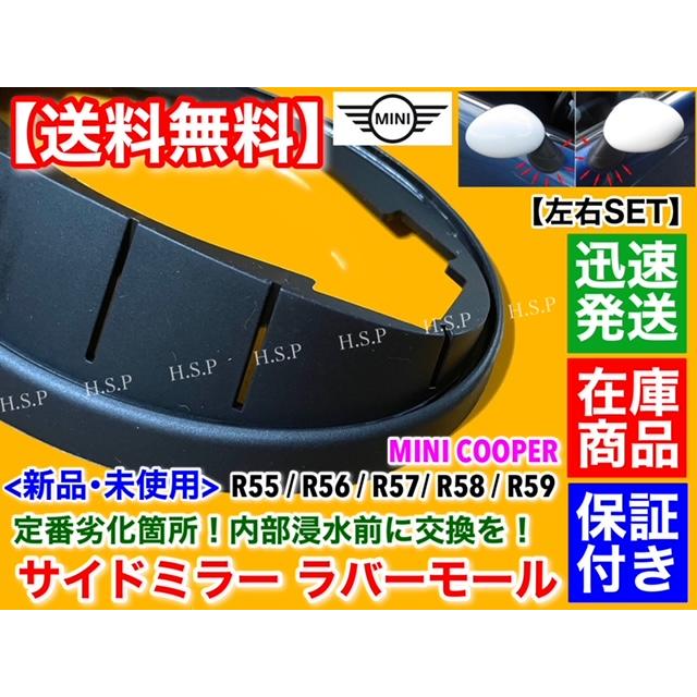 MINI（ミニ） ミニクーパー R55 R56 新品 サイドミラー ラバー