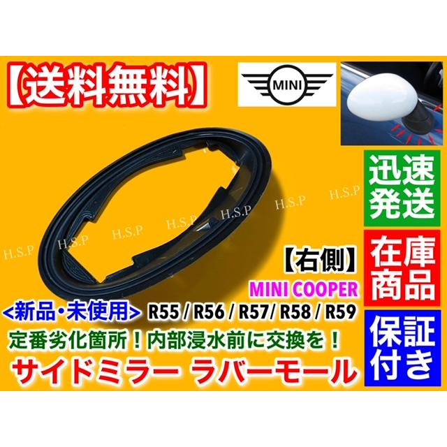 MINI（ミニ） ミニクーパー R55 R56 新品 サイドミラー ラバー