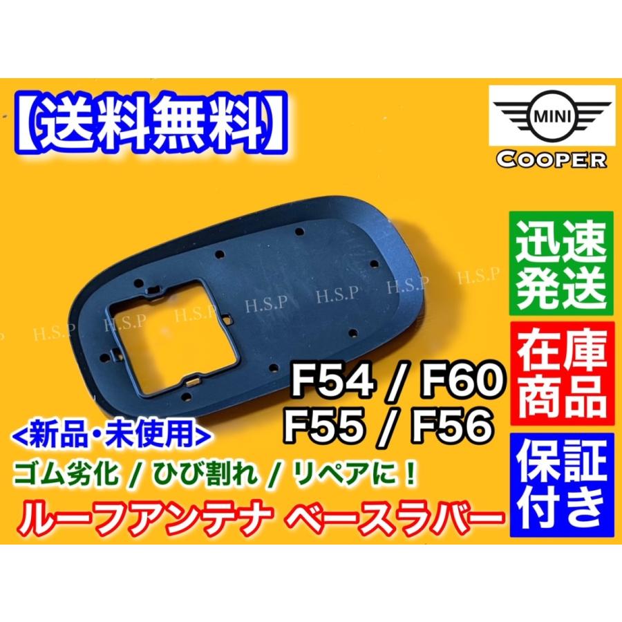 MINI（ミニ） クーパー F55 F56 新品 ルーフアンテナ ベース ラバー 1