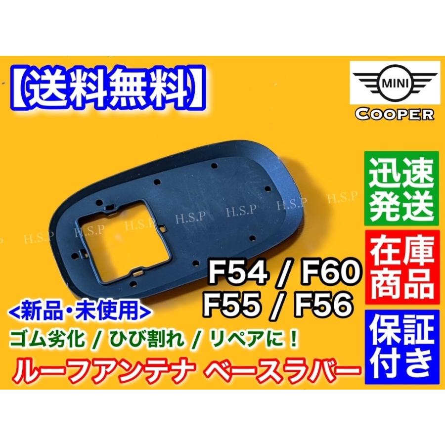 MINI（ミニ） 新品 ルーフアンテナ ベース ラバー クーパー F55 F56 1