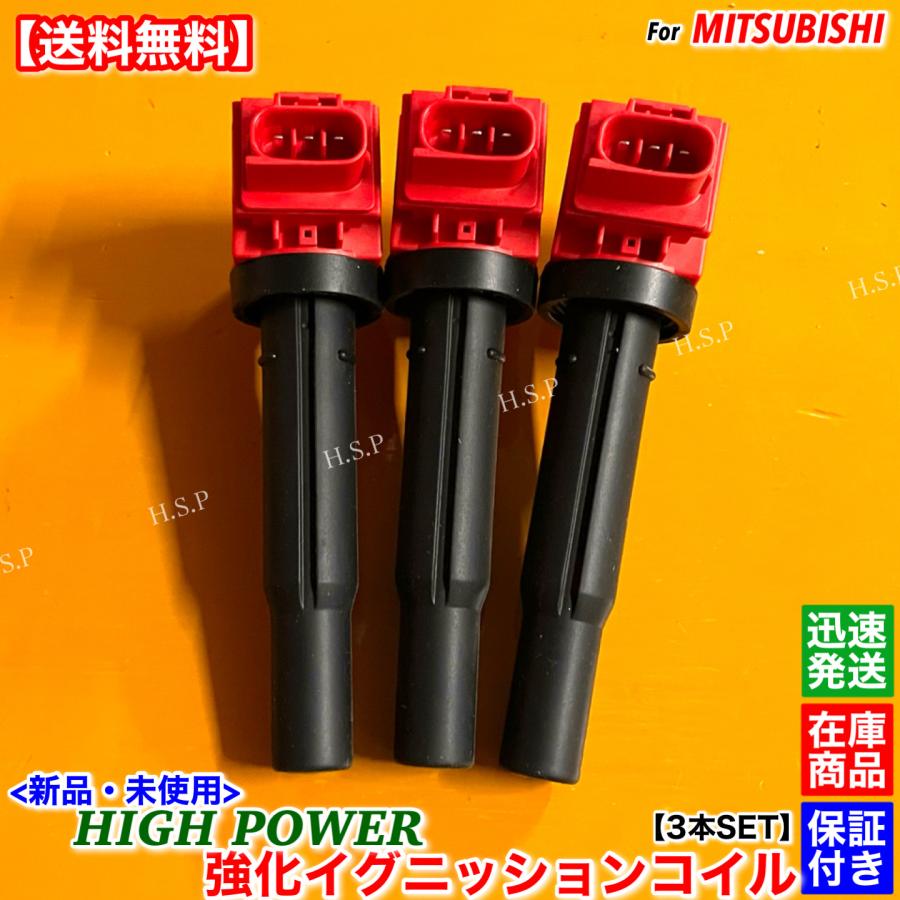 三菱（MITSUBISHI） 新品 強化 イグニッションコイル 3本SET