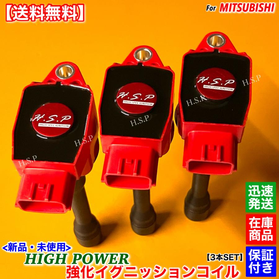三菱（MITSUBISHI） 新品 強化 イグニッションコイル 3本SET