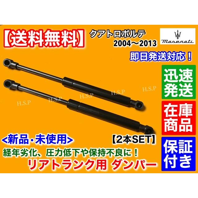 Maserati（マセラティ） 新品 トランク ダンパー 2本セット クアトロ