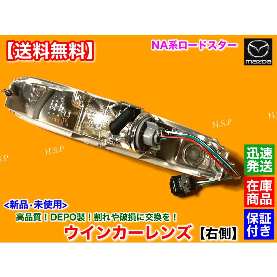 マツダ（Mazda） 正規DEPO 新品 コンビランプ ウインカー レンズ 右側