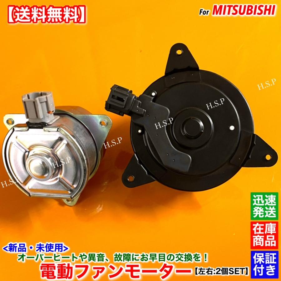 三菱（MITSUBISHI） 新品 電動 ファン モーター 左右 2個SET エア