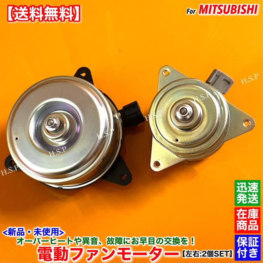 三菱 エアトレック CU2W CU4W 新品 電動ファン モーター 左右 2