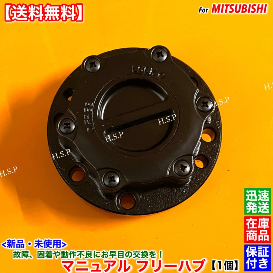 三菱（MITSUBISHI） 新品 マニュアル フリー ハブ 1個 FUSO キャンター
