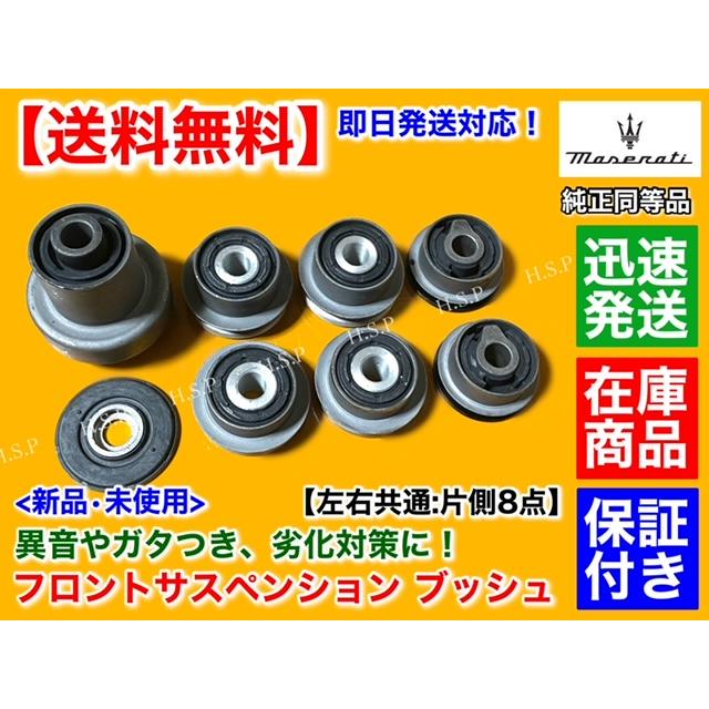 マセラティ グラントゥーリズモ フロント サスペンション ブッシュ 