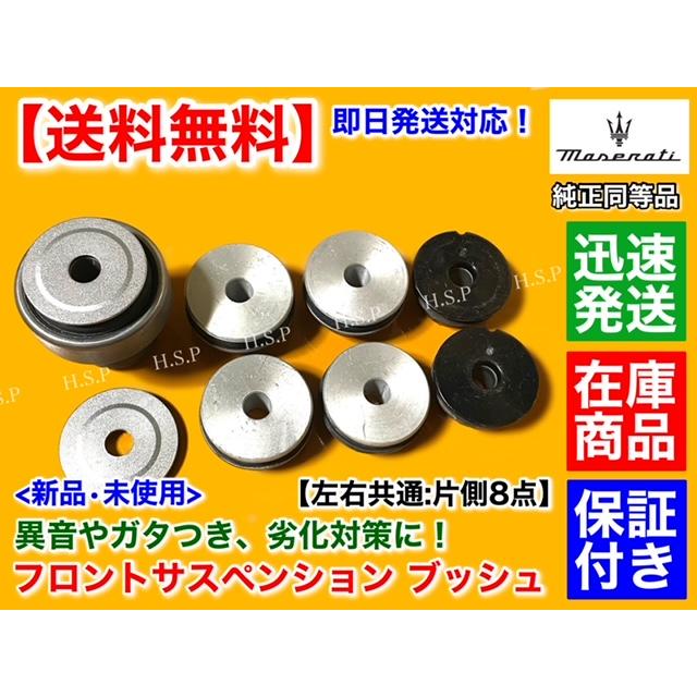 マセラティ グラントゥーリズモ フロント サスペンション ブッシュ 