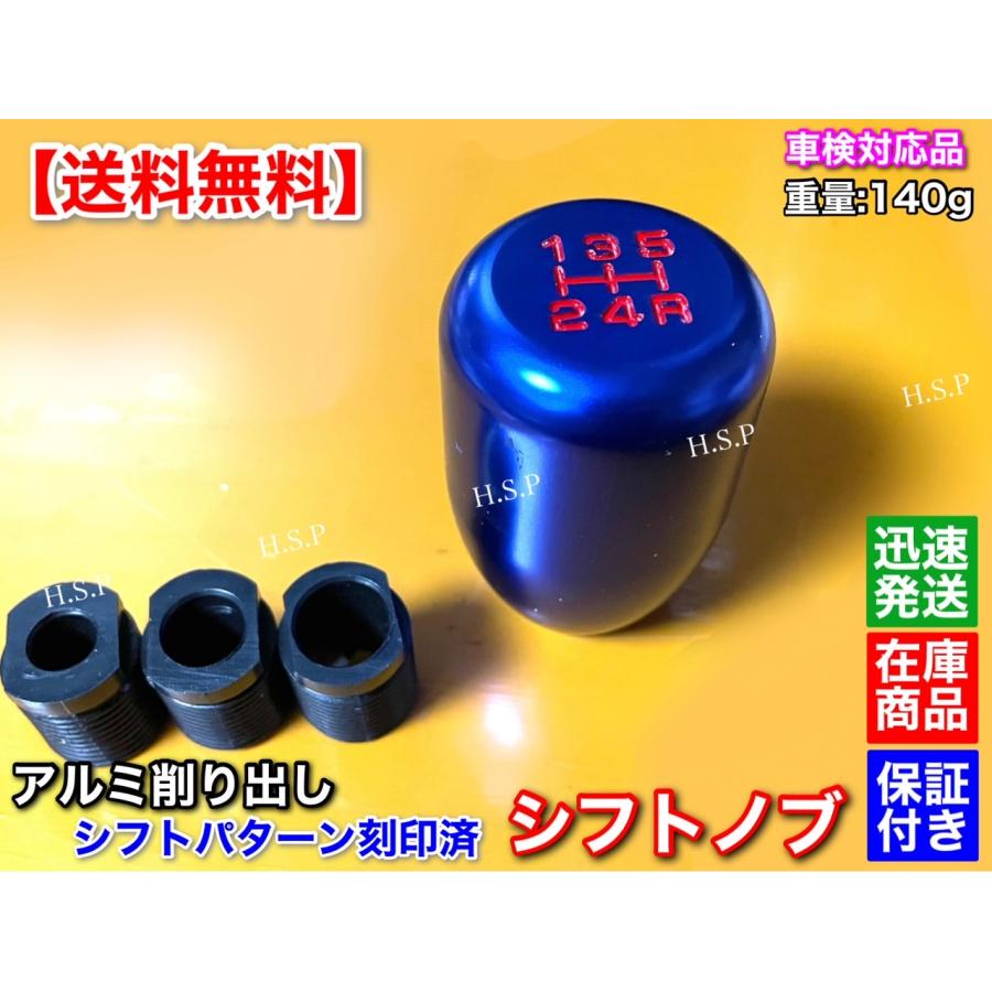 シフトノブ ブルー シフトパターン刻印 汎用 アダプター付属 青 