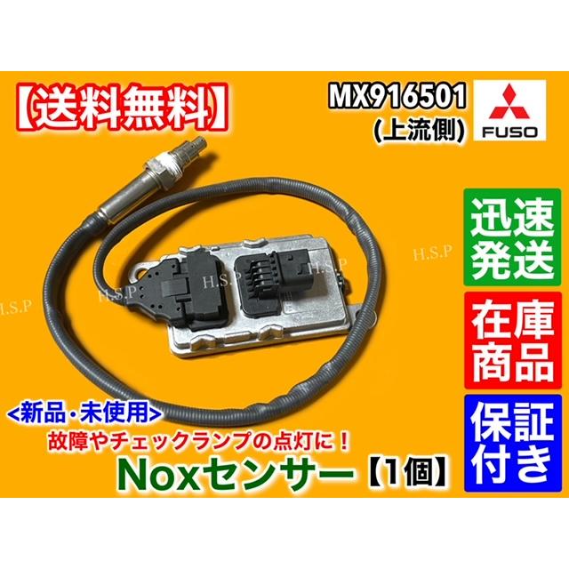 三菱ふそう 新品 Noxセンサー 上流側 1個 三菱 FUSO ファイター 三菱ふそう 新品 Noxセンサー 上流側 1個 三菱 FUSO ファイター