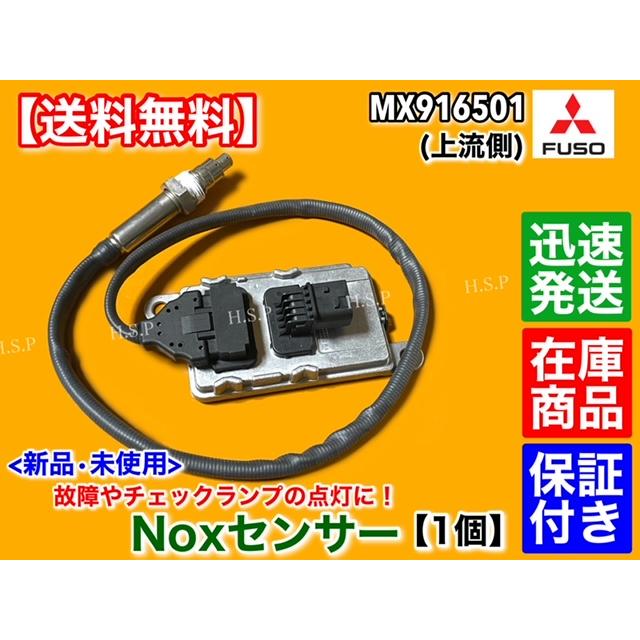 新品 Noxセンサー 上流側 1個　三菱 FUSO ファイター スーパーグレート　MX916501 尿素 SCR 6R20 6M70 警告灯  他 ノックス ふそう｜hsp-parts-com｜02