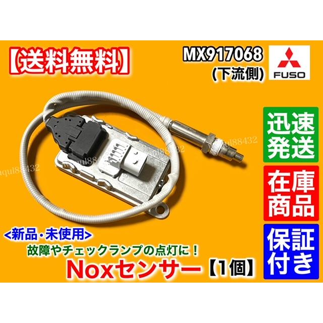 三菱ふそう 新品 NOXセンサー 下流側 1個 三菱 ふそう 三菱ふそう 新品 NOXセンサー 下流側 1個 三菱 ふそう