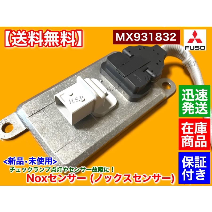 新品 Noxセンサー 1個　三菱 FUSO ファイター　MX931832 尿素 SCR  6M60 他  FU74 FU74HZ ノックスセンサー ふそう フソウ　尿素 SCR マフラー 後処理｜hsp-parts-com｜03