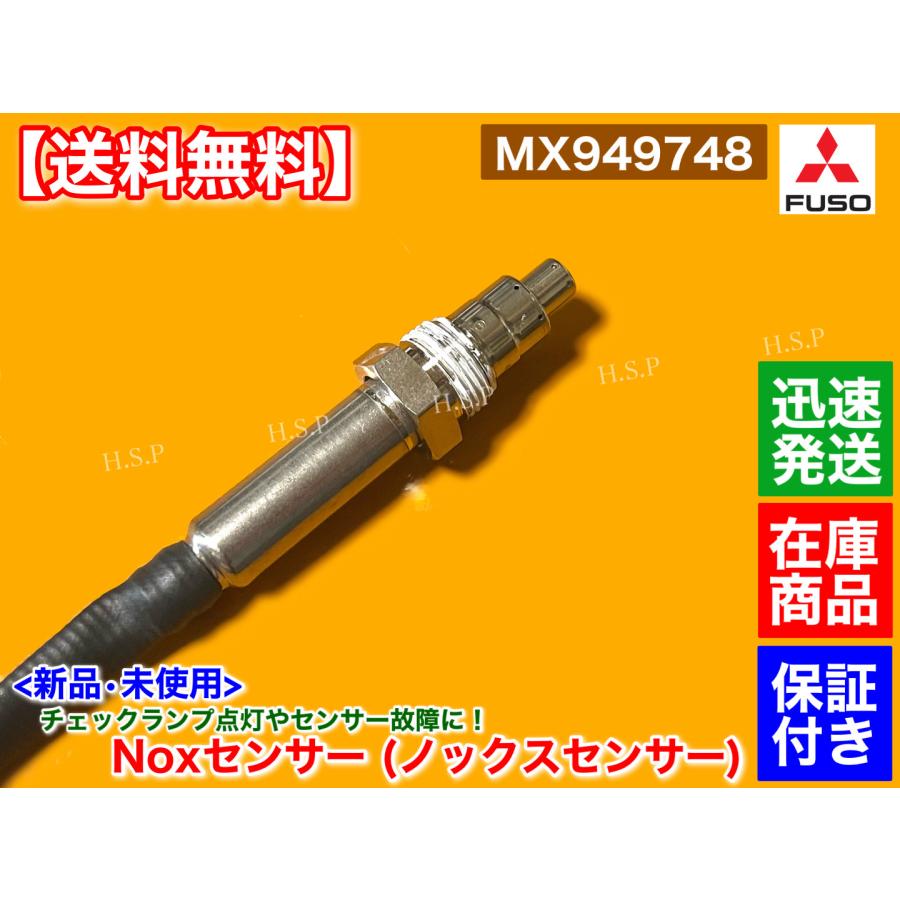 三菱 FUSO ファイター　新品 Noxセンサー 1個　MX949748 尿素 SCR  6M60 他  増トン 増ｔ ノックスセンサー ふそう フソー｜hsp-parts-com｜03