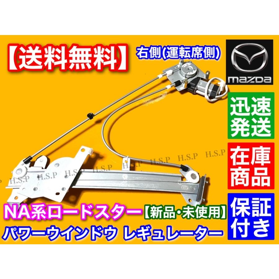 ロードスター マツダ NA系 運転席側 新品 パワーウインドウ