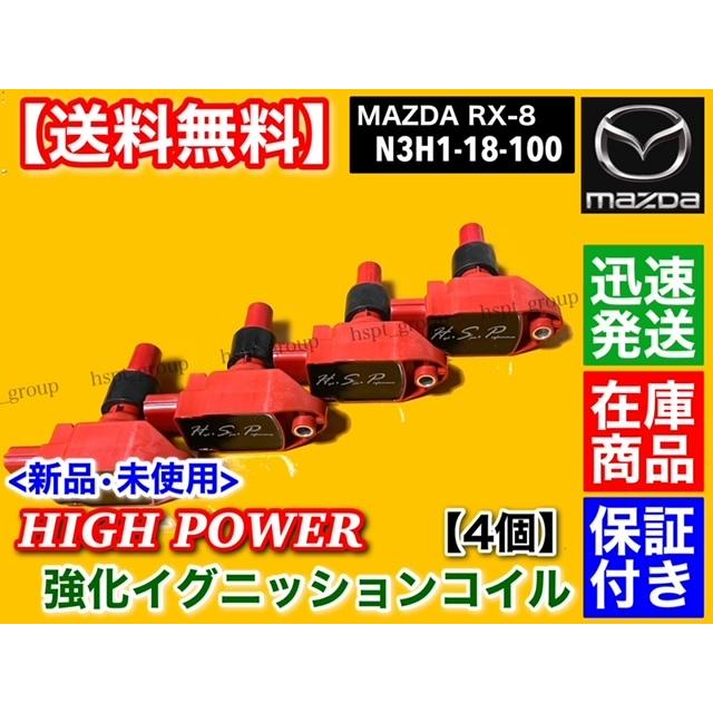 マツダ RX-8 SE3P 強化パワー イグニッションコイル 4本 13B-MSP
